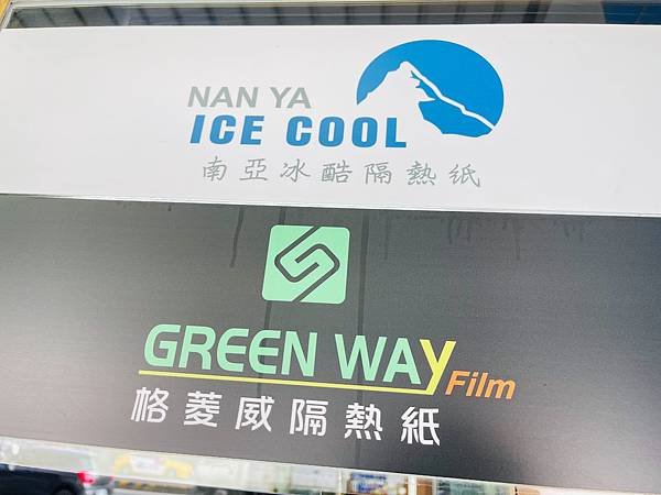 GREEN WAY格菱威隔熱紙GS35 PLUS 實貼評測 