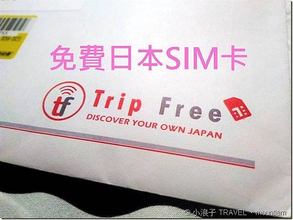 日本免費SIM卡_日本免費上網卡_trip free sim card_01