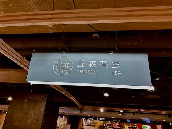 丘森茶室 | 來自苗栗客家必喝手搖飲，融入在地客家元素，奶蓋