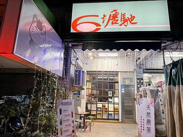 6塘馳｜台中 中區 大誠街—中華夜市不踩雷茶飲店，原茶起家手