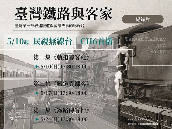 台灣鐵路與客家人的那些歷史/「臺灣鐵路與客家」紀錄片