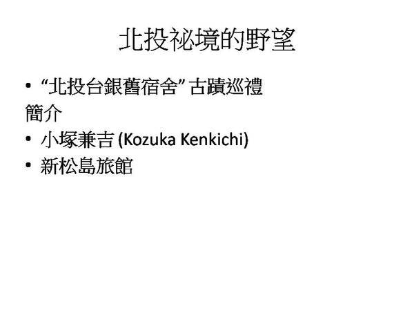 北投臺銀舊宿舍北投區溫泉路一０三號發現棟札 背面記有「家主小