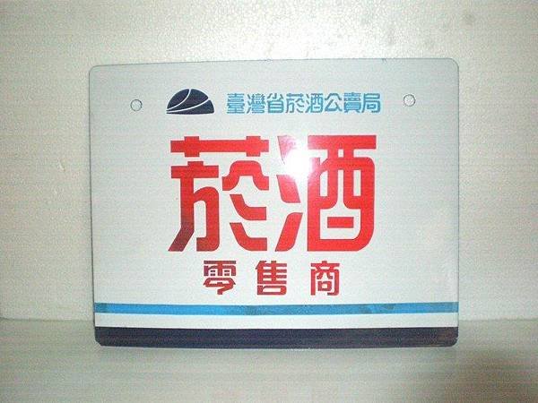 「菸酒牌」源於臺灣的專賣制度，從日治時期（1897年）開始，