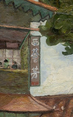 嘉義奇女子西薈芳的歌伎藝旦「彩雲」被尊稱為「女史」「校書」或