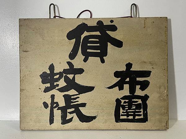 老照片/貸/蚊帳/布團 寫在木板的正反面， 這是怎樣的年代？