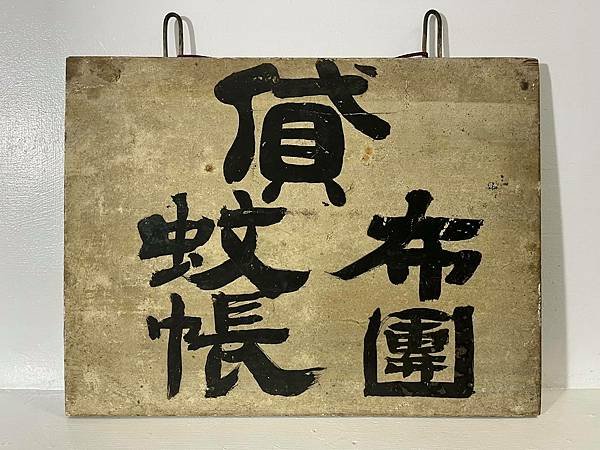 老照片/貸/蚊帳/布團 寫在木板的正反面， 這是怎樣的年代？