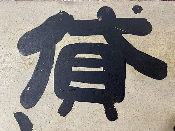 老照片/貸/蚊帳/布團 寫在木板的正反面， 這是怎樣的年代？