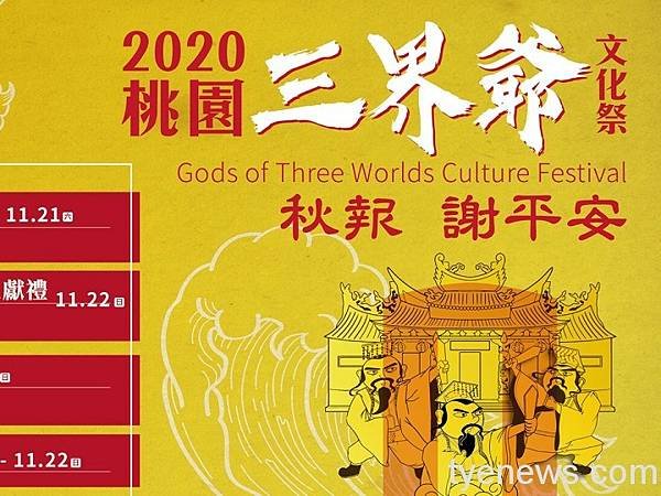 「2021桃園三界爺文化祭」客家人稱三官大帝為「三界爺」桃園