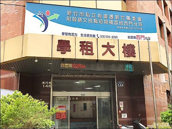 財團法人新竹學租教育基金會1952年成立-董事長朱坤塗/租財