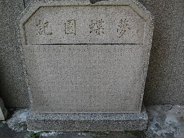 法華寺夢蝶園記碑