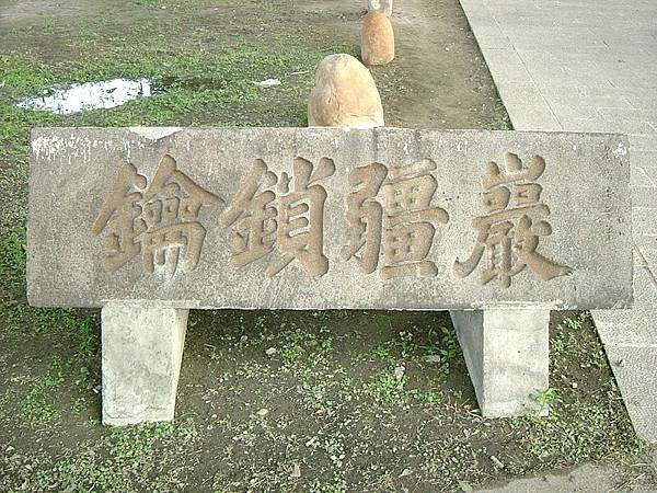 800px-「巖疆鎖鑰」橫額.jfif
