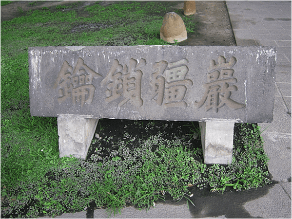 甕城-台北城北門/「瀛壖寶藏」、「巖疆鎖鑰」/甕城城郭額銘「