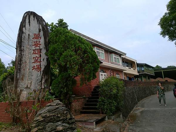 萬安磚窯廠-臺東縣池上鄉的磚窯廠於2003年登錄臺東縣歷史建