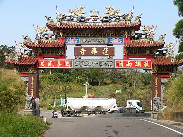 竹北蓮華寺/菩提蘭若/1877年犁頭山蓮華寺竹北市十興里的觀