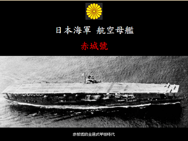 日軍航空母艦「赤城號」第一航空戰隊旗艦「赤城號」航空母艦，1