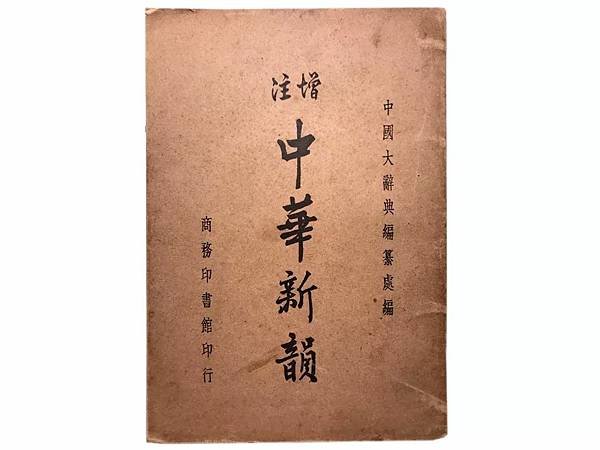 黎錦熙《國語四千年來變化潮流圖》1926年，上部分為“文字與