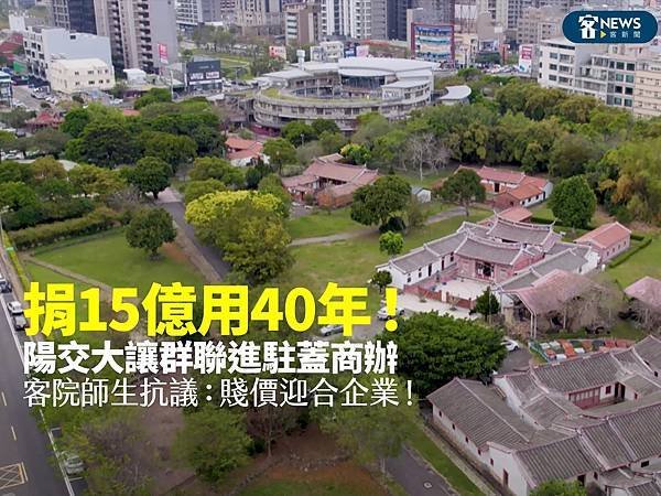 反對陽明交通大學與群聯電子合議在客家文化學院校區興建商辦大樓