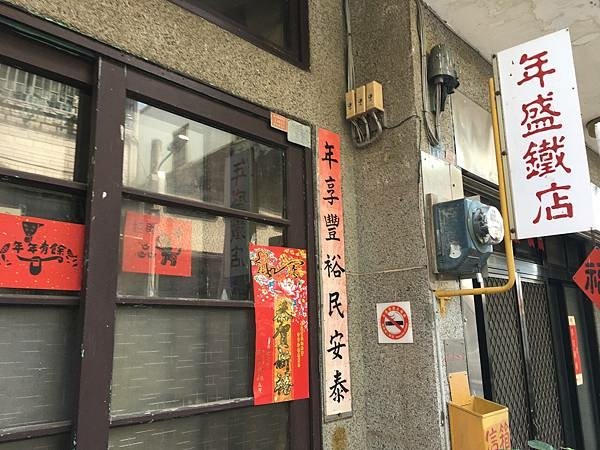 西湖老街年盛鐵店/打鐵店/苗栗縣西湖鄉三湖村一鄰店仔街-店仔
