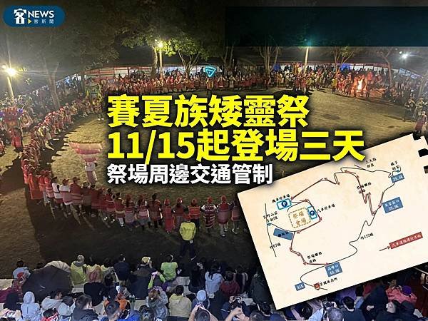 賽夏族巴斯達隘祭/原住民祭典禁忌/ 新竹縣五峰鄉的賽夏族矮靈