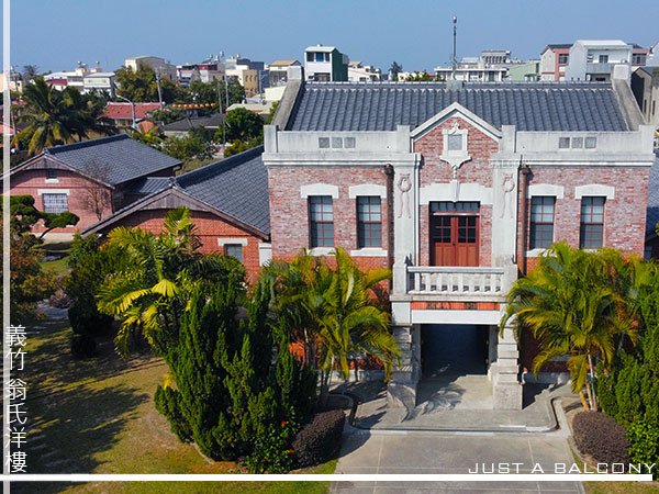 嘉義縣縣定古蹟翁清江宅興建時間應在1922年（大正十一年）至