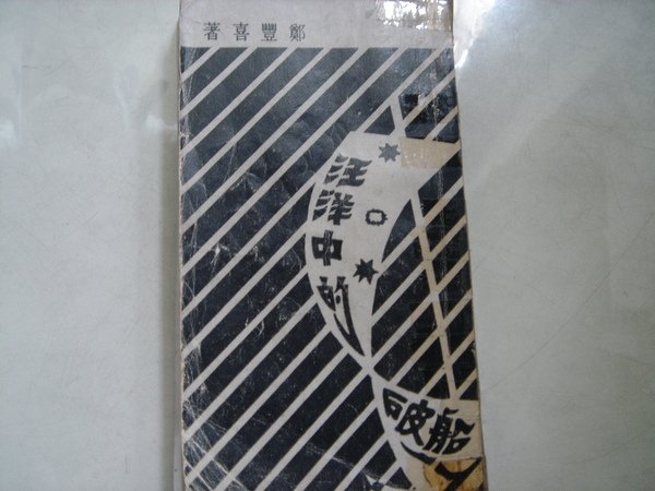 推銷來自雲林海邊鄭豐喜家鄉的地瓜，學童徐士庭說，看過「汪洋中