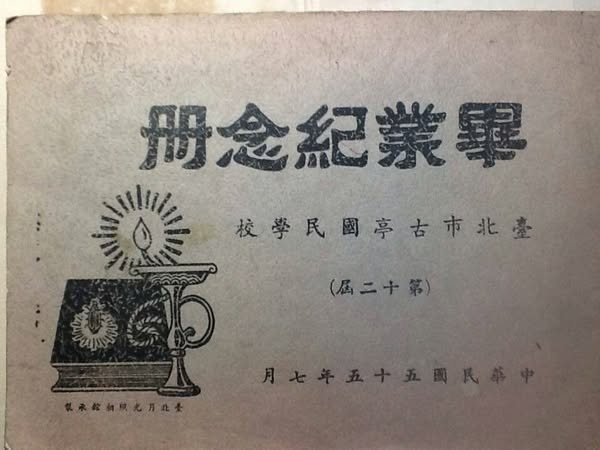 49-55年古亭國小/1895老照片