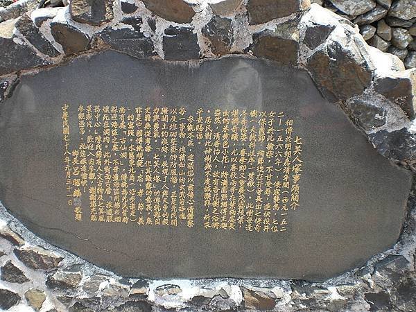 七美人塚於台灣澎湖縣七美鄉南港村-1894年《澎湖廳志》「遭