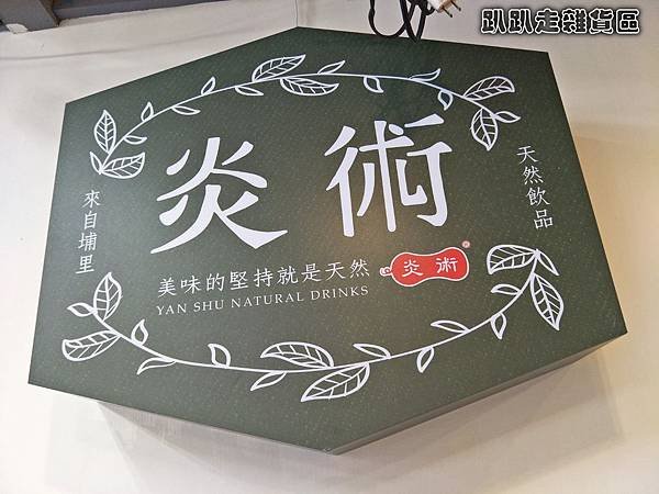 [已歇業] 桃園市 | 龜山區 | 食記 | 炎術養生飲料-