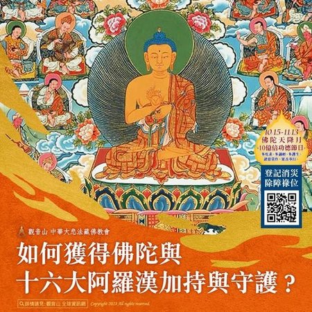 佛陀與十六羅漢加持守護觀音山法會