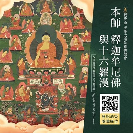 本師 釋迦牟尼佛與十六羅漢關山法會
