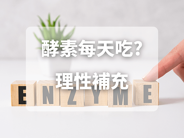 酵素可以天天吃嗎？揭開背後原因與風險，你需要知道的真相！