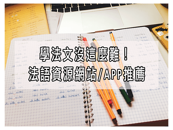 常用法語學習資源網站/APP程式推薦