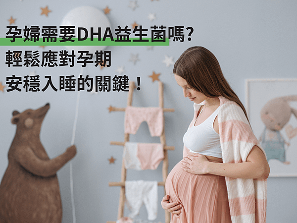 孕婦需要DHA益生菌嗎？幫助維持消化道健康，讓你心情愉快的秘