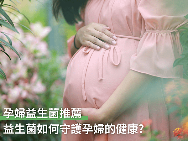 孕婦益生菌推薦：益生菌如何守護孕婦的健康？孕期健康新選擇！