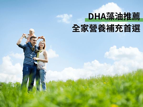 DHA藻油推薦！專為現代家庭設計，簡單方便的營養補充解決方案