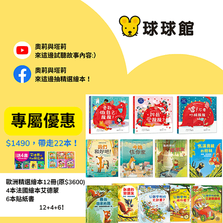 【童書繪本｜親子共讀】球球館 精選歐洲繪本｜《永遠的好朋友》