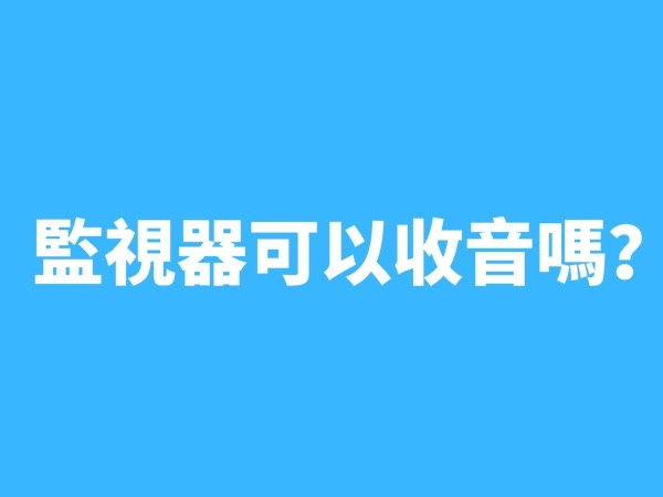監視器可以收音嗎