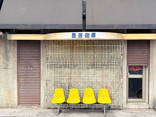 台北中山商圈「登波咖啡」美式復古摩登風咖啡店～