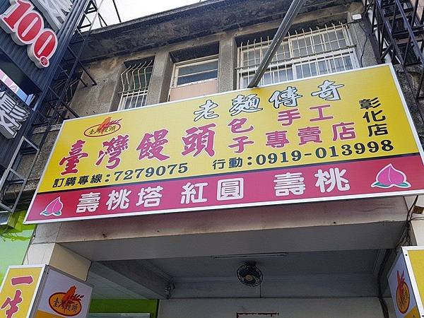 彰化市 三民市場附近 台灣饅頭 包子 手工專賣店 彰化店 2