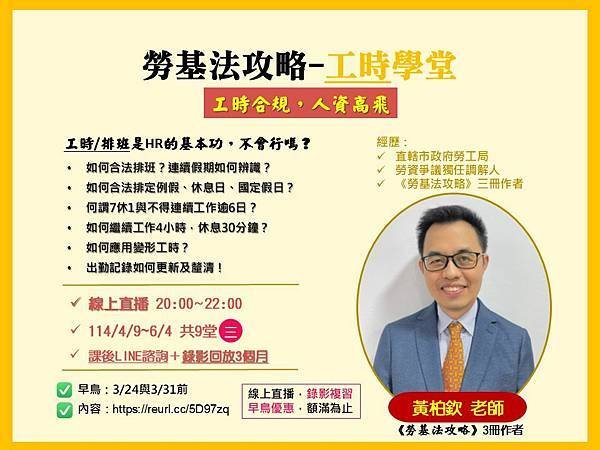 【勞基法攻略-工時學堂】9堂線上直播