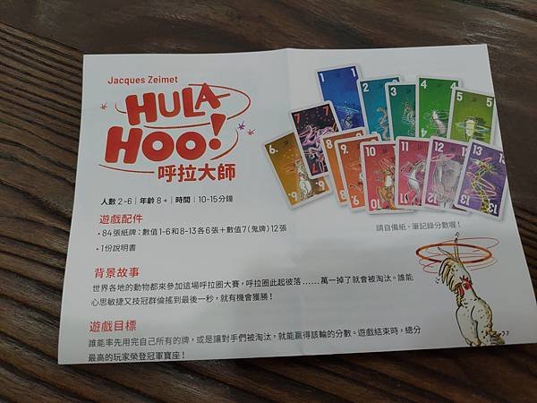 呼拉大師 Hula Hoo! 繁體中文版 開箱及規則介紹 b