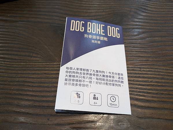 狗骨頭爭霸戰 DOG BONE DOG 繁體中文版 開箱及規