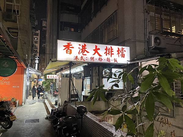 台北 松山 民生社區 巷弄內 很香港的「香港大排檔」