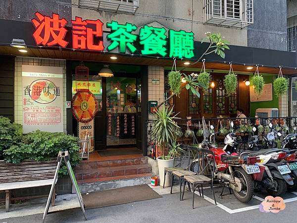 【不專業食記】台北大安｜忠孝敦化站｜波記茶餐廳港式飲食｜港式