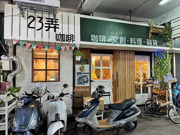 【不專業食記】台中清水｜23弄咖啡｜清水小巷內的咖啡簡餐店，