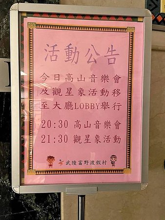 台中高山農場│武陵農場第二賓館-富野渡假村飯店