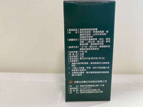 素食保健品 ｜田寮生技 脂燃原 綠咖啡保健膠囊 調節生理機能