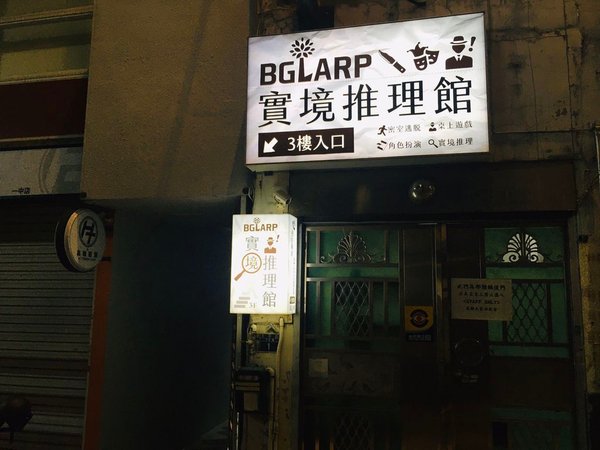 [293]《面魔》BGLARP實境推理館｜台中密室逃脫