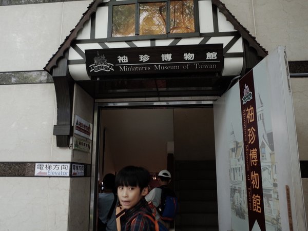 袖珍博物館