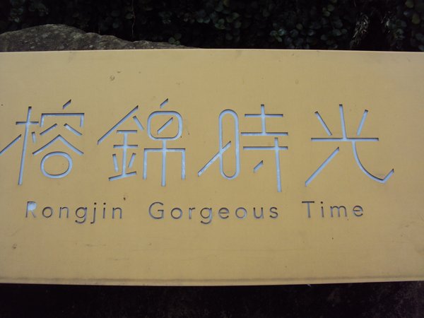 榕錦時光